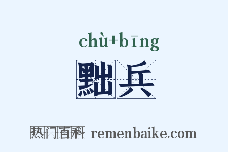 黜兵是什么意思的图片
